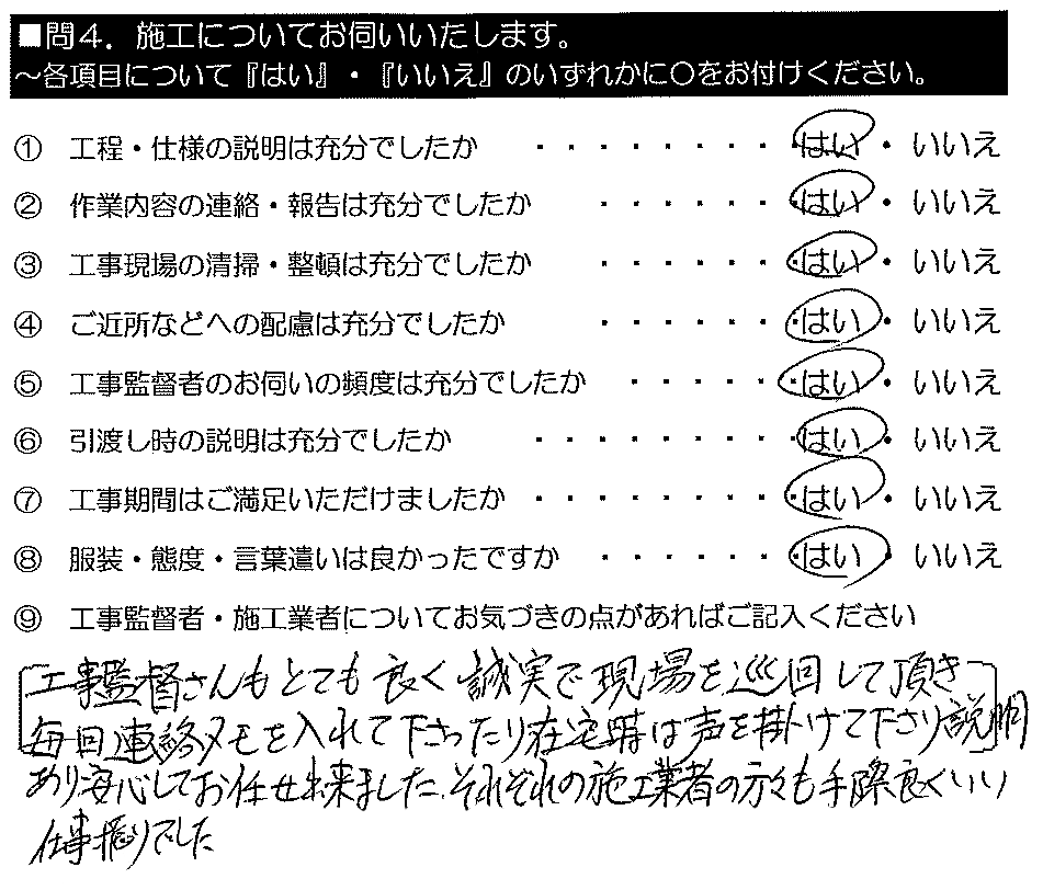 工事監督さんもとても良く誠実で、現場を巡回して頂き毎回連絡メモを入れ