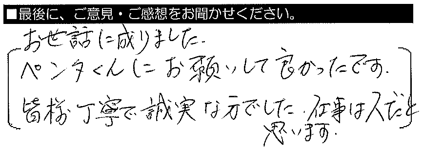 お世話になりました。ペンタくんにお願いして良かったです。