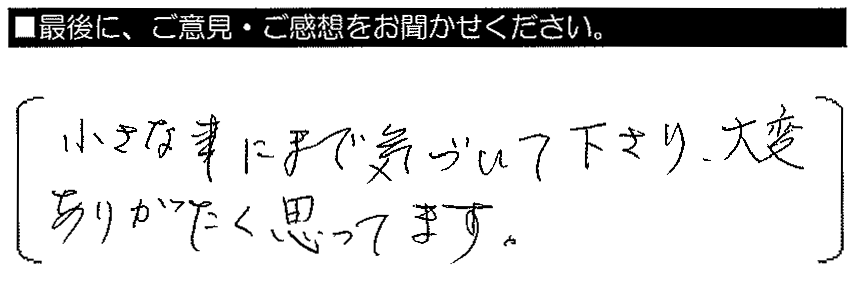 小さな事にまで気づいてくださり、大変ありがたく思っています。