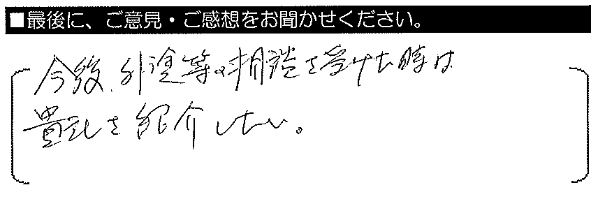 今後、外壁塗装等の相談を