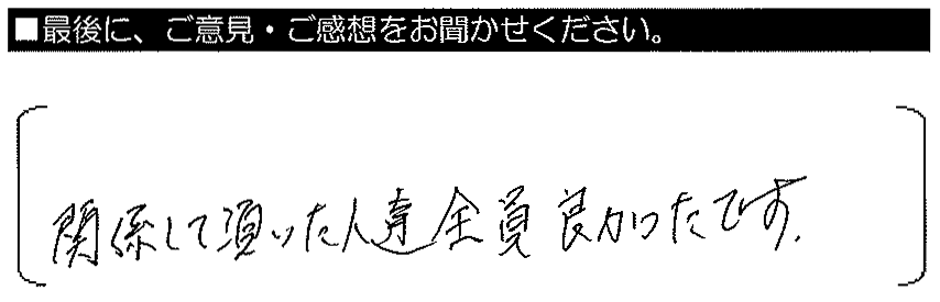 関係して頂いた人達、全員良かったです。