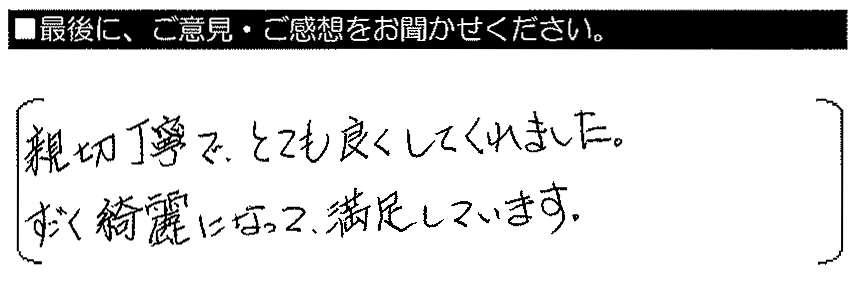 親切丁寧でとても良くしてくれました。すごく綺麗になって満足しています。