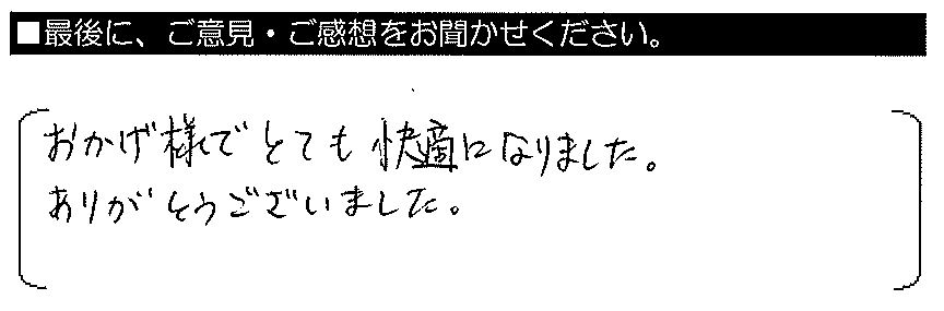 おかげ様でとても快適になりました。ありがとうございました。