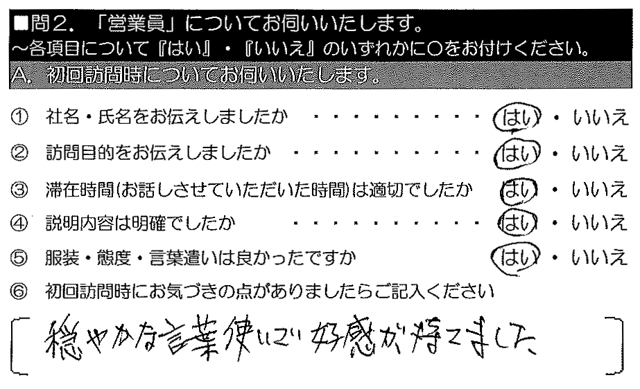 穏やかな言葉使いで好感が持てました。