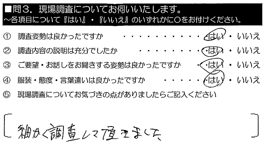 細かく調査して頂きました。