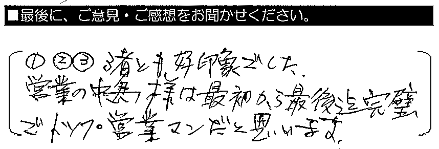 3者とも好印象でした。営業の中島様は最初から最後迄完璧で、トップ営業マンだと思います。