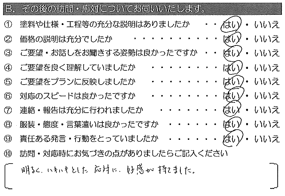 明るくハキハキした対応に好感が持てました。