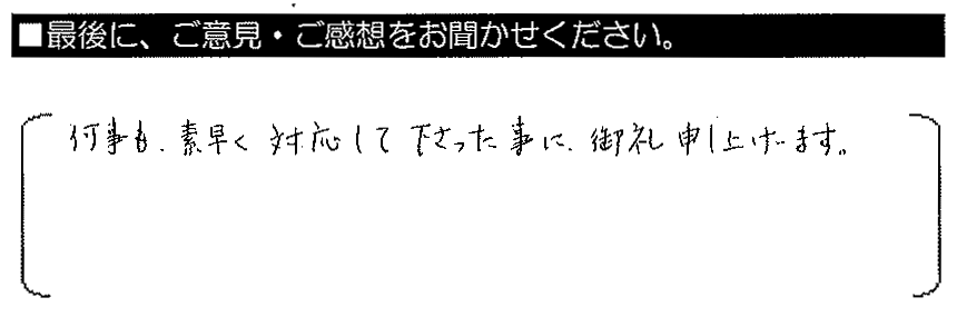 何事も素早く対応して下さった事に御礼申し上げます。