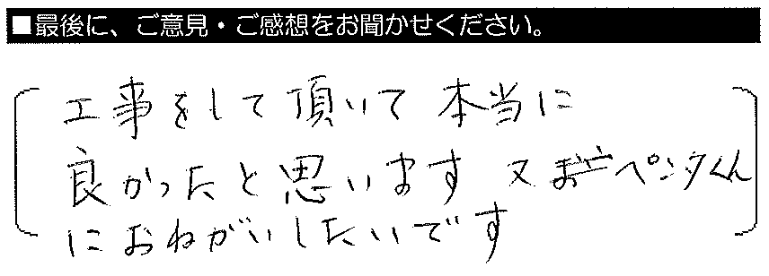 工事をして頂いて本当に良かったと思います。又、ペンタくんにお願いしたいです。