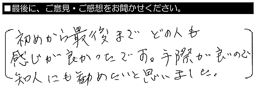 初めから最後までどの人も感じが良かったです。手際が良いので知人にも勧めたいと思いました。