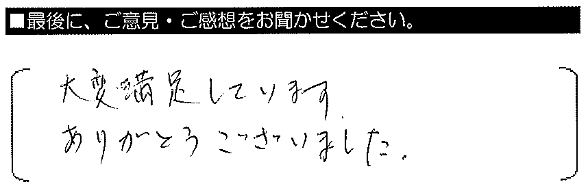 大変満足しています。ありがとうございました。