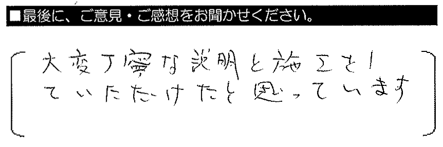 大変丁寧な説明と施工をしていただけたと思っています。