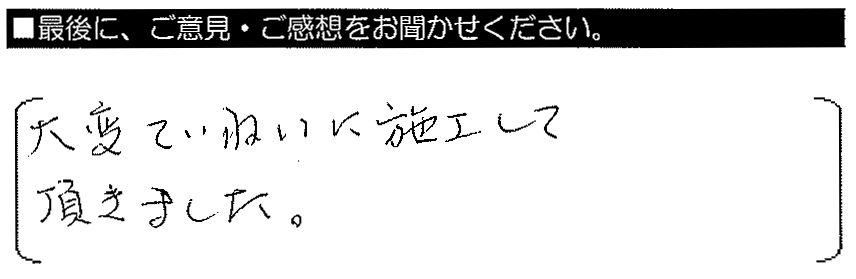 大変ていねいに施工して頂きました。