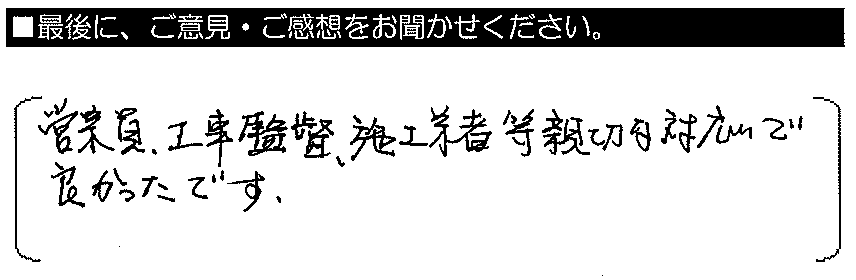 営業員・工事監督・施工業者等