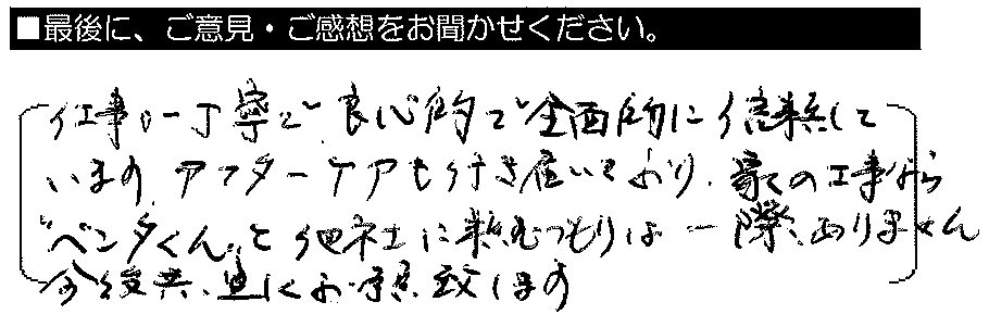 仕事が丁寧で良心的で全面的に信頼しています。