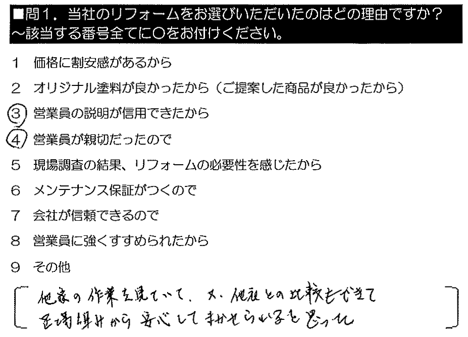 他家の作業を見ていて。又、他社とも比較もできて、足場組から