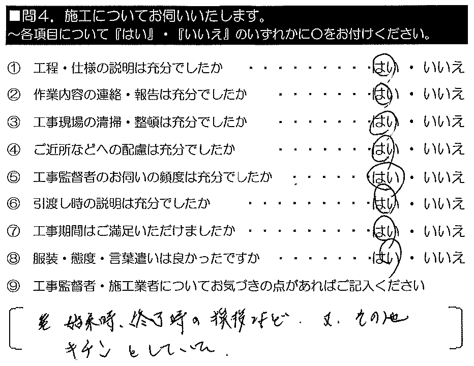 始業時・終業時の挨拶など、また、その他キチンとしていた。