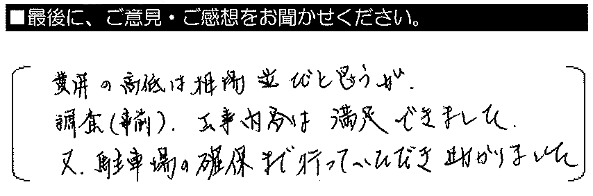 費用の高低は相場並みだと思うが、調査・工事内容は満足できました。