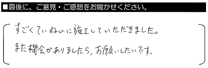 すごくていねいに施工していただきました。また機会が