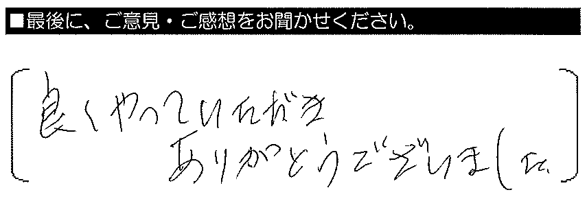 良くやっていただきありがとうございました。