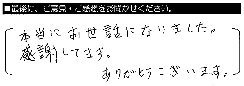 本当にお世話になりました。感謝しています。