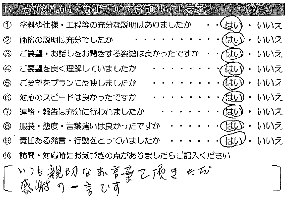 いつも親切なお言葉を頂き、