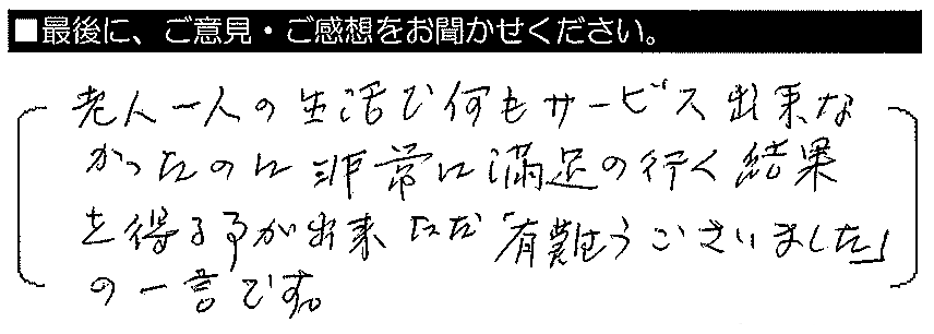 老人一人の生活で何もサービス出来なかったのに