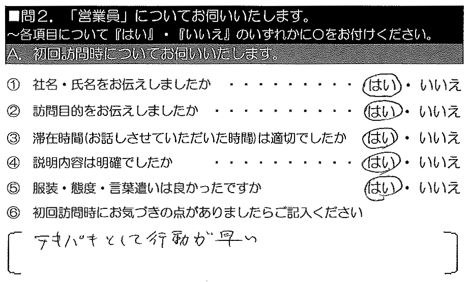 テキパキとして行動が早い。