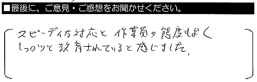 スピーディな対応と作業員の態度もよく、しっかりと教育されていると