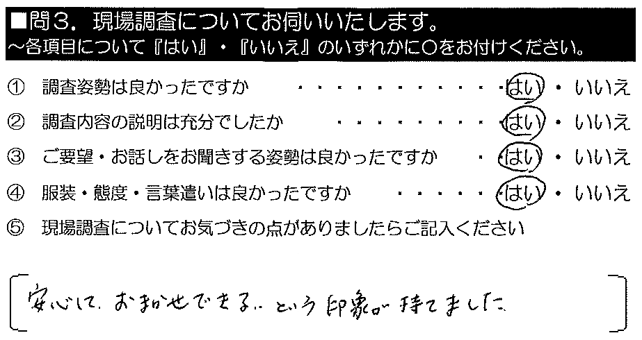 安心しておまかせできるという印象がもてました。