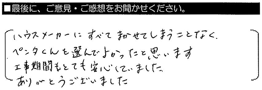 ハウスメーカーにすべてまかせてしまうことなく、ペンタくんを選んでよかったとおもいます。