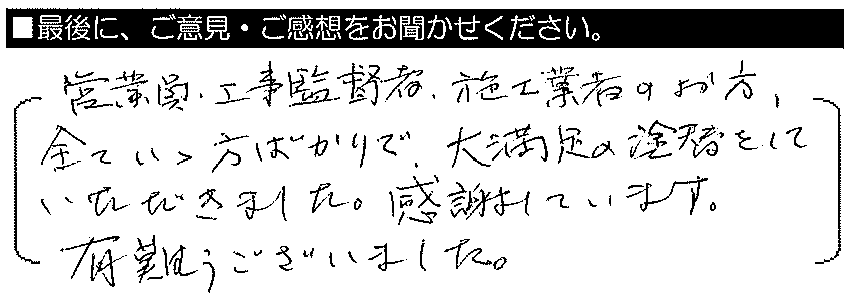 営業員・工事監督者・施工業者のお方、全ていい方ばかりで大満足