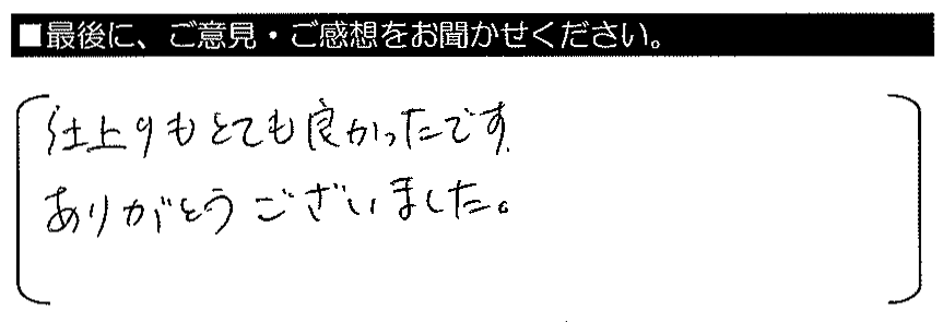 仕上がりもとても良かったです。ありがとうございました。