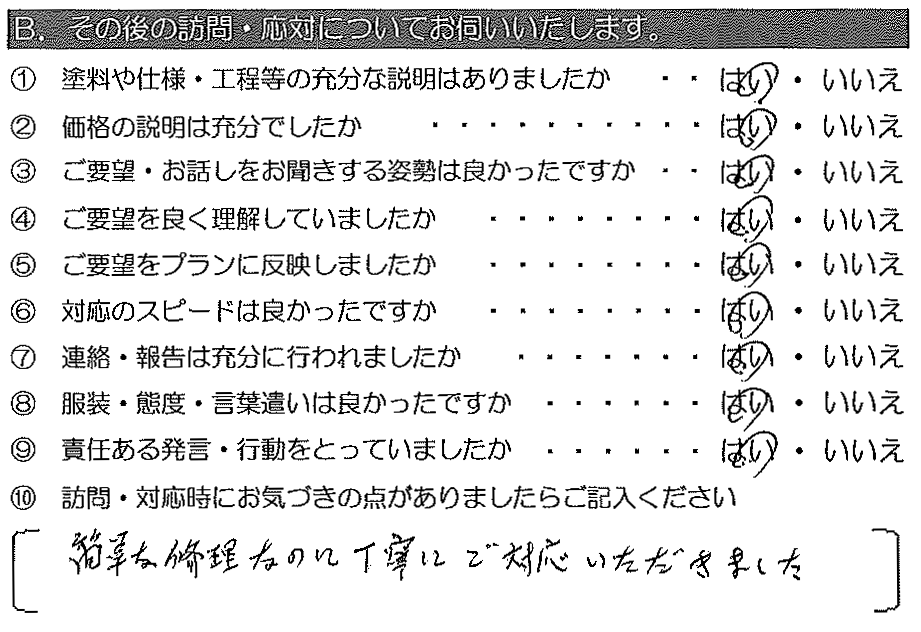 簡単な修理なのに丁寧にご対応していただきました。