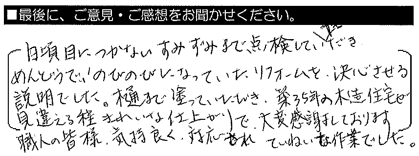 日頃、目につかない隅々まで点検していただき、面倒でのびのびになってた