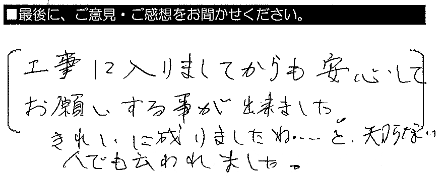 工事に入りましてからも安心してお願いする事が出来ました。きれいになりました。