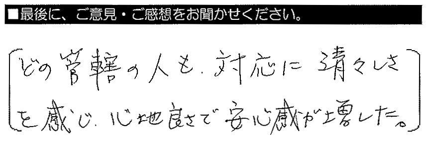 どの管轄の人も対応に清々しさを感じ、心地良さで安心感が増した。