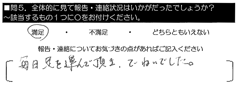 毎日足を運んで頂き、ていねいでした。