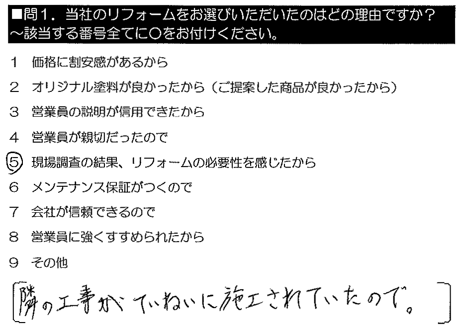 隣の工事がていねいに施工されていたので。