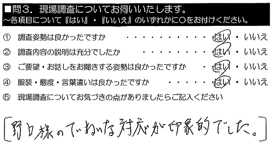 野口様のていねいな対応が印象的でした。