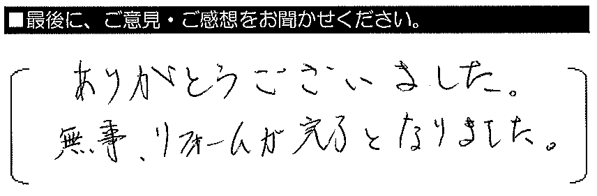 ありがとうございました。無事、リフォームが完了となりました。