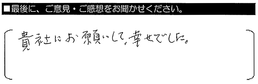 貴社にお願いして幸せでした。