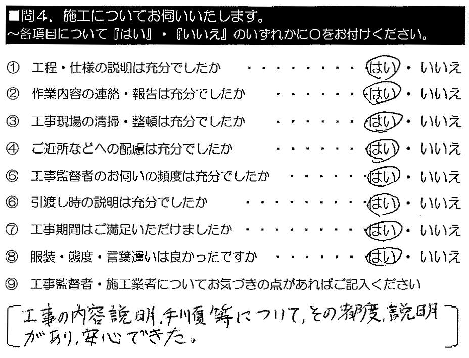 工事の内容説明・手順等について、その都度説明があり安心できた。