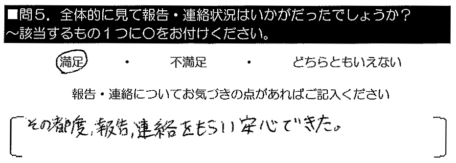 その都度報告・連絡をもらい安心できた。