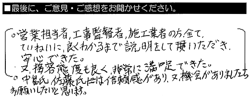 ○営業担当者、工事監督者、施工業者の方、全てていねいに