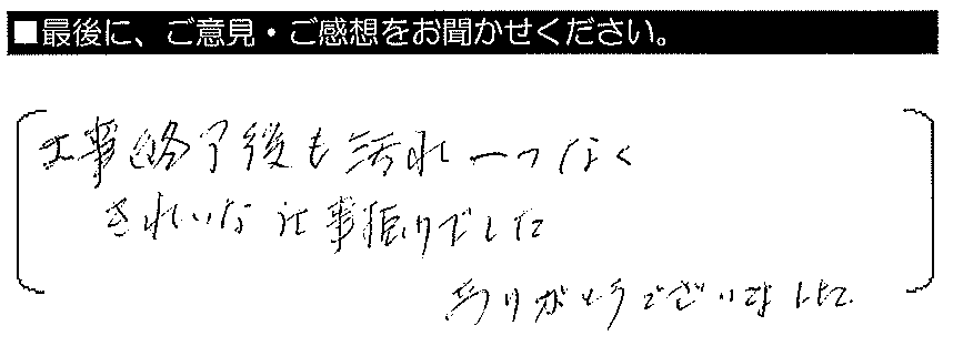 工事終了後も汚れ一つなく、きれいな仕事ぶりでした。