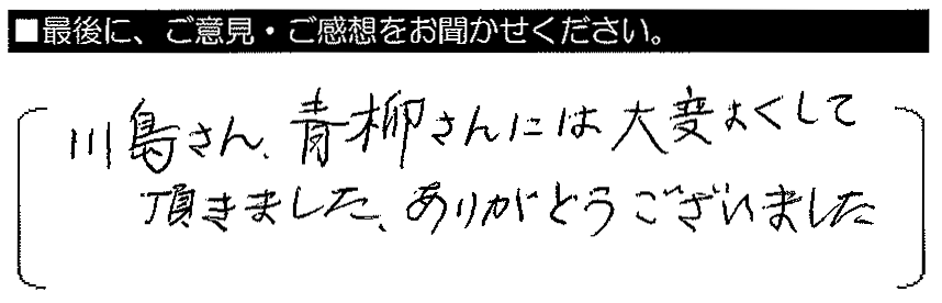 川島さん、青柳さんには大変よくして頂きました。