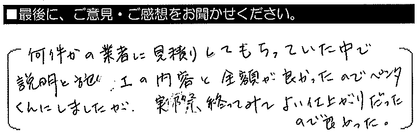 何件かの業者に見積りしてもたっていた中で、説明と施工の内容と金額がよかった