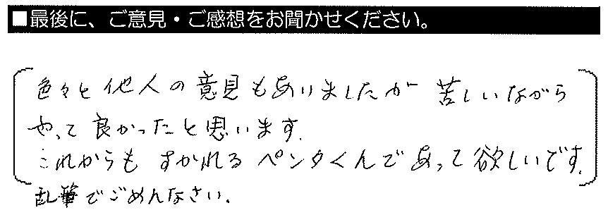 色々と他人の意見もありましたが、苦しいながらやって良かったと思います。