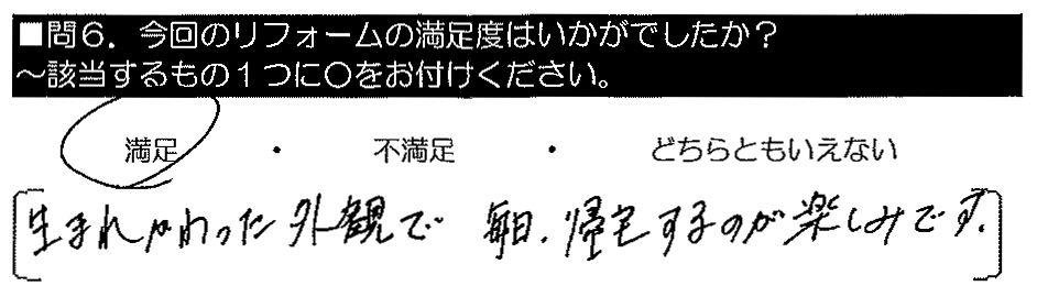 生まれかわった外観で、毎日帰宅するのが楽しみです。